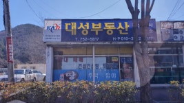 대성공인중개사사무소