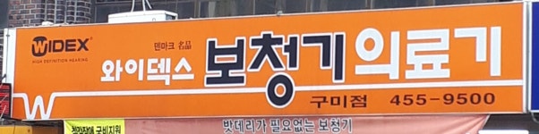 와이덱스보청기의료기 구미점