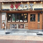 족발야시장&무청감자탕 불광역점