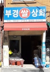 부경쌀상회