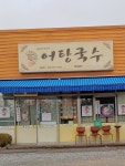 어탕국수왜관점