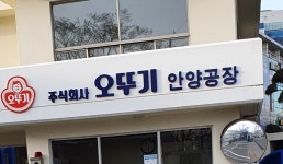 오뚜기 안양공장