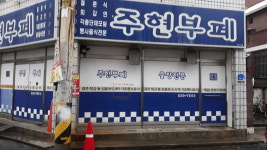 주현부페