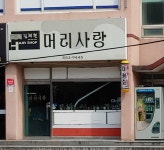예조헤어샵 | 예솜헤어샵