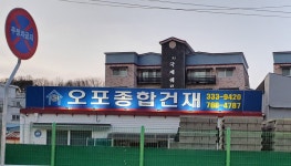 오포종합건재
