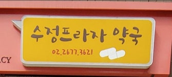 수정프라자약국