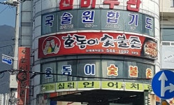 호동이숯불촌 자은점