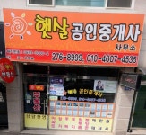 햇살공인중개사사무소