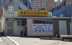 송림추어탕아구찜