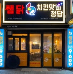 쌤닭 장평점