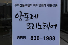 앙포레모리노헤어 증평점