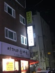 이가네순대국