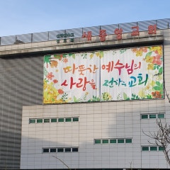 새중앙교회