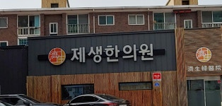 제생한의원