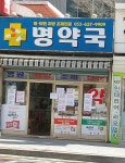 명약국