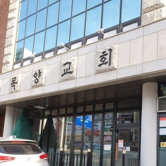 목양교회