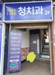 청치과의원