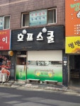 호프스쿨