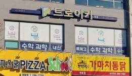 트로이카수학과학학원