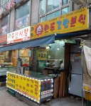 까치손만두분식