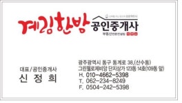 계림한방공인중개사사무소