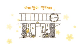 아띠맘마떡카페