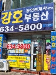 강호공인중개사사무소
