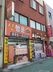 신행운공인중개사사무소