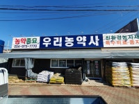 우리농약사