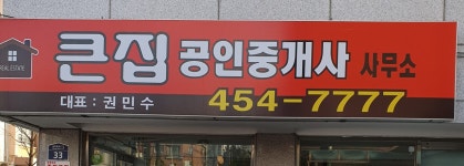 큰집공인중개사사무소