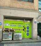 빨리와콜 남동지사