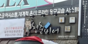 청춘낭만비어 원평점