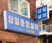 삼일종합설비