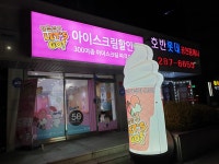 얼음왕국아이스크림할인점 물푸레점