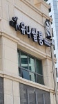 유나쌀롱