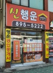 신행운공인중개사사무소