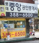 롯데중앙공인중개사사무소