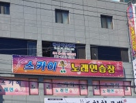 스카이노래연습장