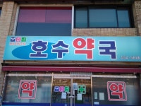 호수약국