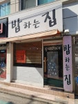 밥하는집