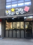 별을품은곱창 세곡점
