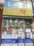 세곡리엔약국