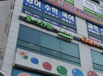 동서연합치과의원