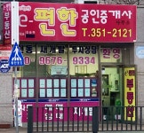 e편한공인중개사사무소