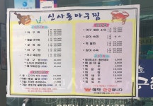 신사동아구찜