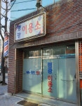 평광이용소
