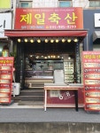 제일축산