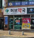 허브약국
