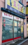 효성당