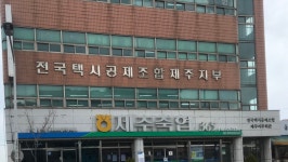 전국택시공제조합 제주지부